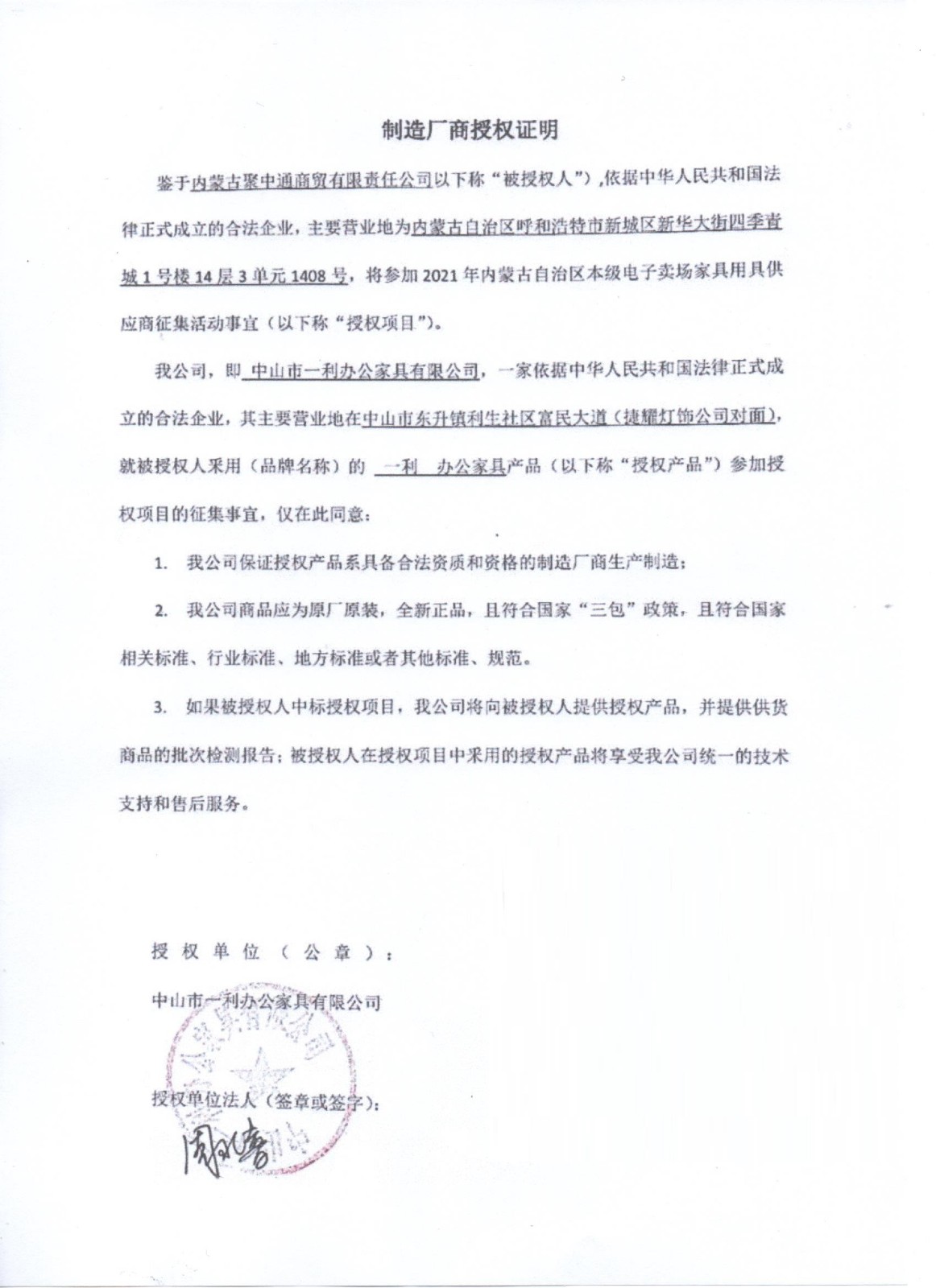一利辦公家具授權(quán)書(shū) .jpg 一利辦公家具授權(quán)書(shū) .jpg